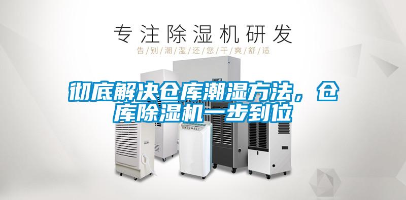 徹底解決倉庫潮濕方法，倉庫除濕機一步到位