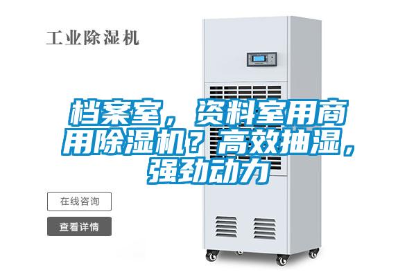 檔案室，資料室用商用除濕機？高效抽濕，強勁動力