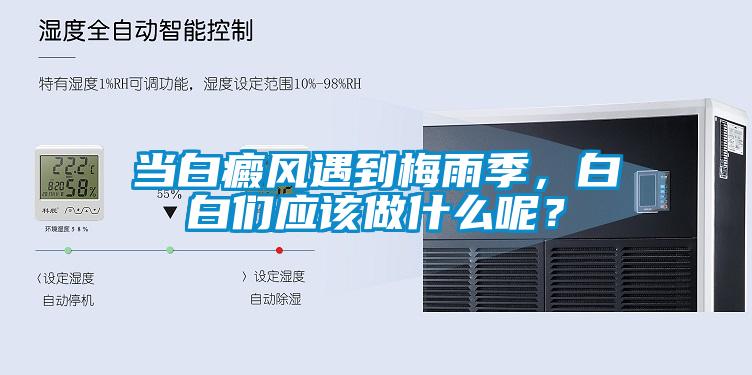 當(dāng)白癜風(fēng)遇到梅雨季，白白們應(yīng)該做什么呢？