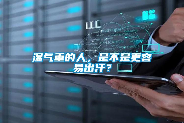 濕氣重的人，是不是更容易出汗？