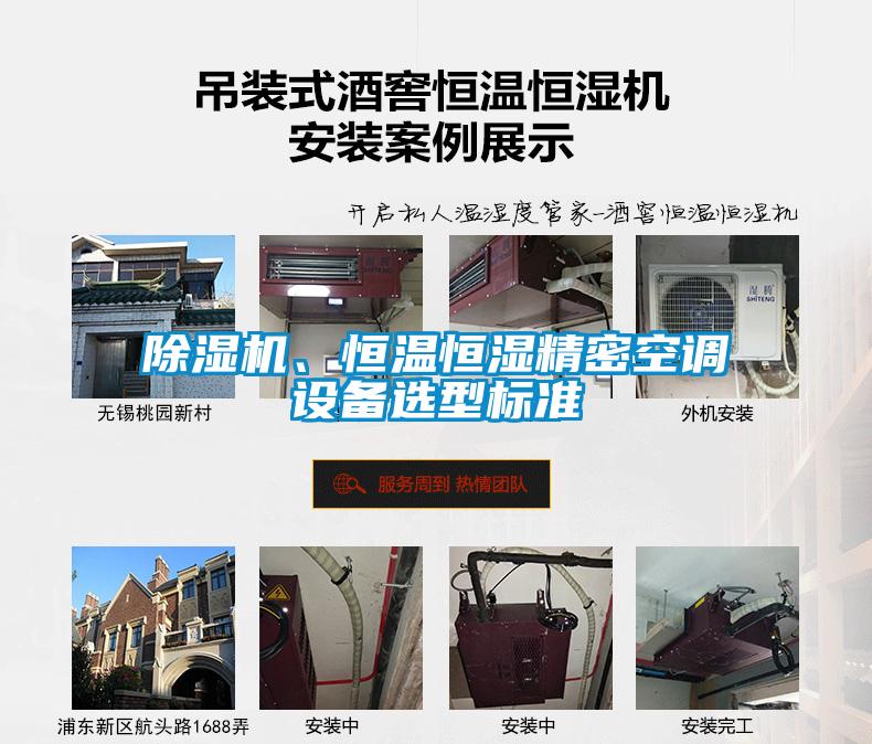 除濕機(jī)、恒溫恒濕精密空調(diào)設(shè)備選型標(biāo)準(zhǔn)