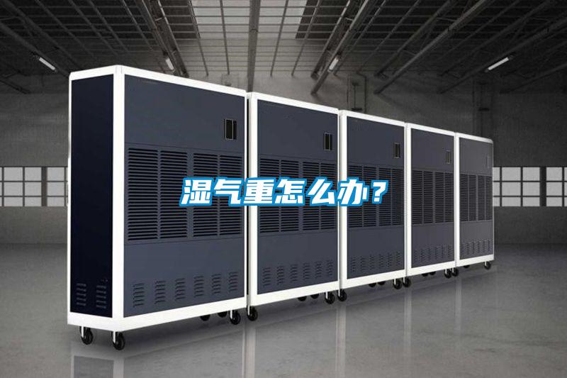 濕氣重怎么辦？