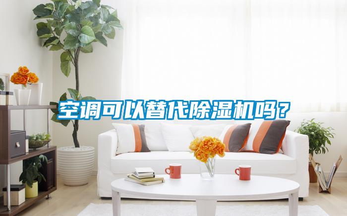 空調(diào)可以替代除濕機嗎？