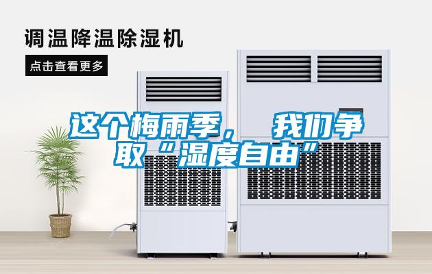 這個(gè)梅雨季， 我們爭(zhēng)取“濕度自由”