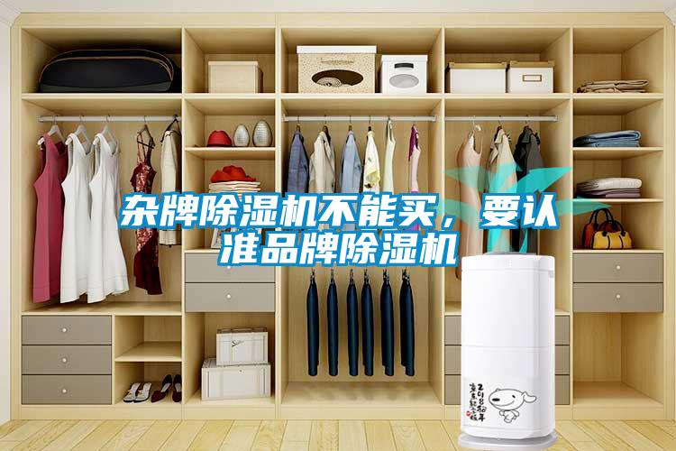 雜牌除濕機(jī)不能買(mǎi)，要認(rèn)準(zhǔn)品牌除濕機(jī)