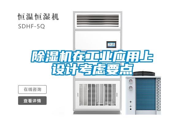 除濕機(jī)在工業(yè)應(yīng)用上設(shè)計考慮要點