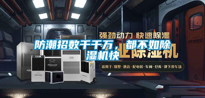 防潮招數(shù)千千萬，都不如除濕機(jī)快