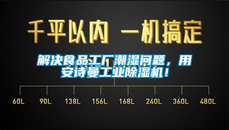 解決食品工廠潮濕問題，用安詩曼工業(yè)除濕機！