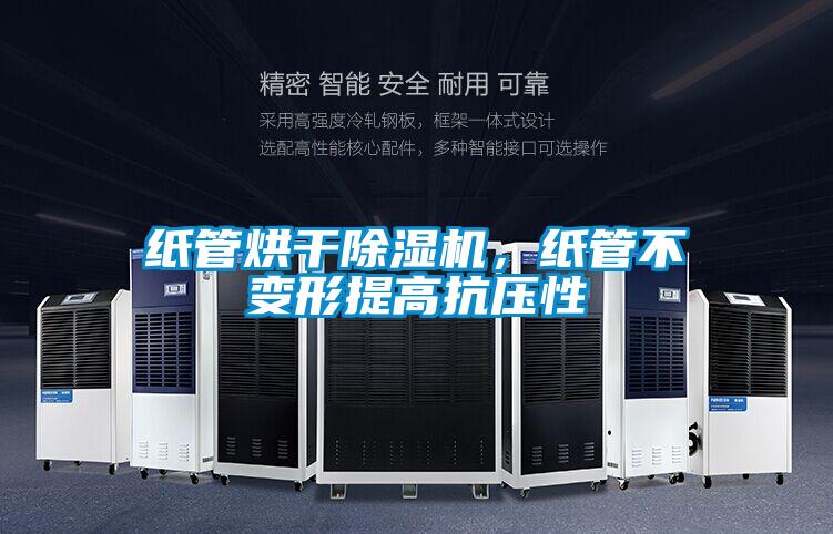 紙管烘干除濕機(jī)，紙管不變形提高抗壓性