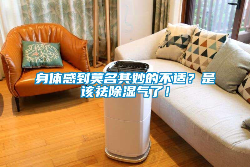 身體感到莫名其妙的不適？是該祛除濕氣了！