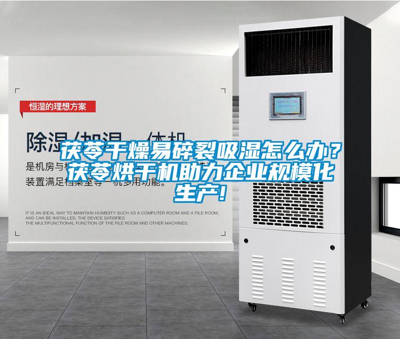 茯苓干燥易碎裂吸濕怎么辦？茯苓烘干機助力企業(yè)規(guī)?；a(chǎn)!