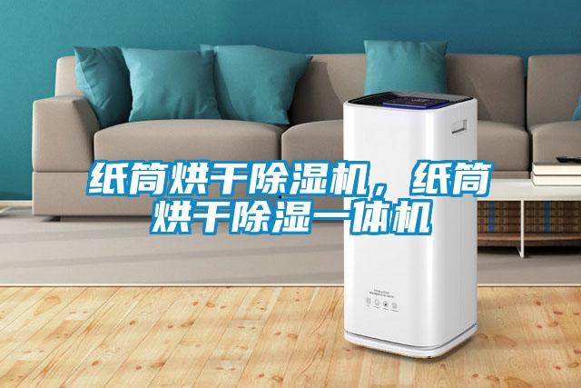 紙筒烘干除濕機(jī)，紙筒烘干除濕一體機(jī)