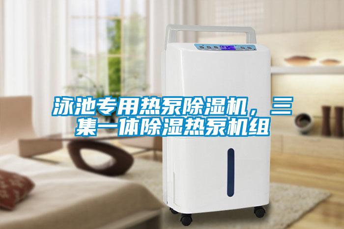 泳池專用熱泵除濕機，三集一體除濕熱泵機組