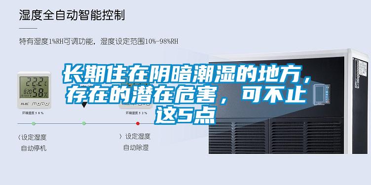長期住在陰暗潮濕的地方，存在的潛在危害，可不止這5點(diǎn)