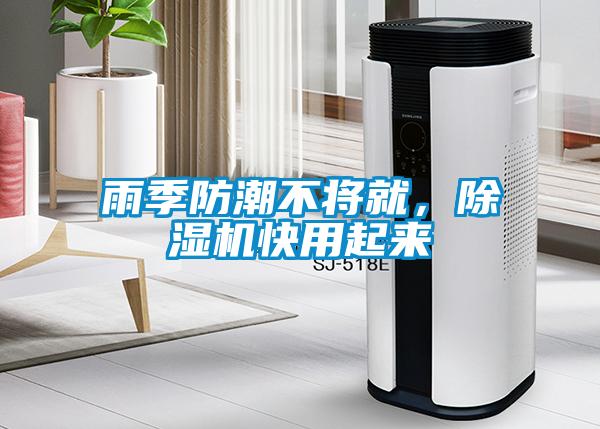 雨季防潮不將就，除濕機快用起來