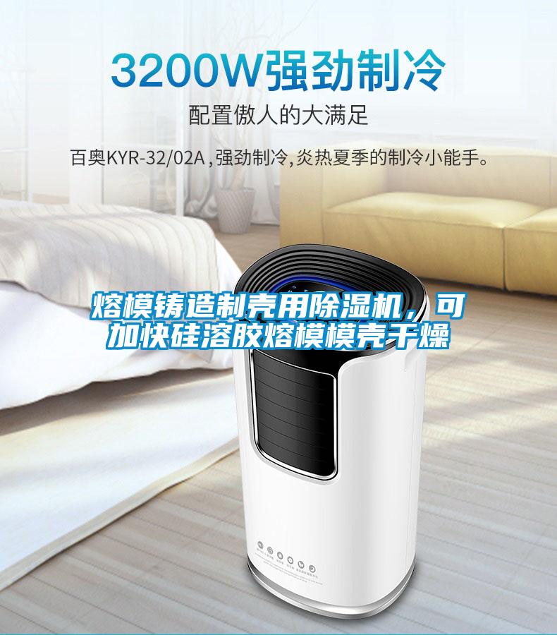 熔模鑄造制殼用除濕機(jī)，可加快硅溶膠熔模模殼干燥