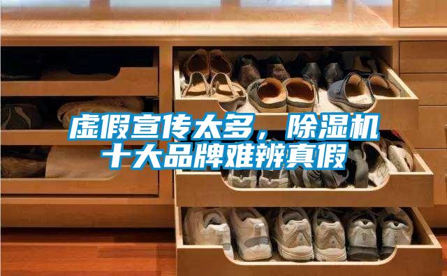 虛假宣傳太多，除濕機(jī)十大品牌難辨真假