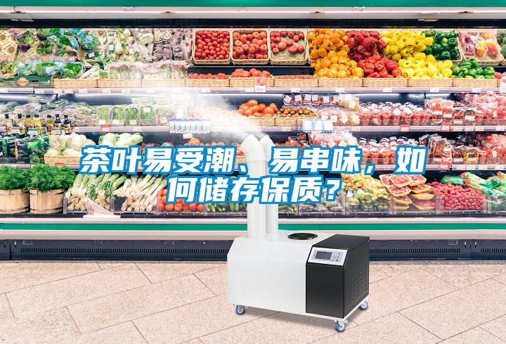 茶葉易受潮、易串味，如何儲(chǔ)存保質(zhì)？