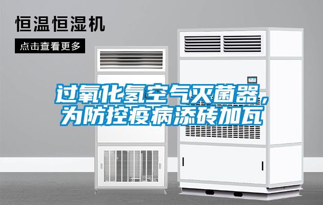 過氧化氫空氣滅菌器，為防控疫病添磚加瓦