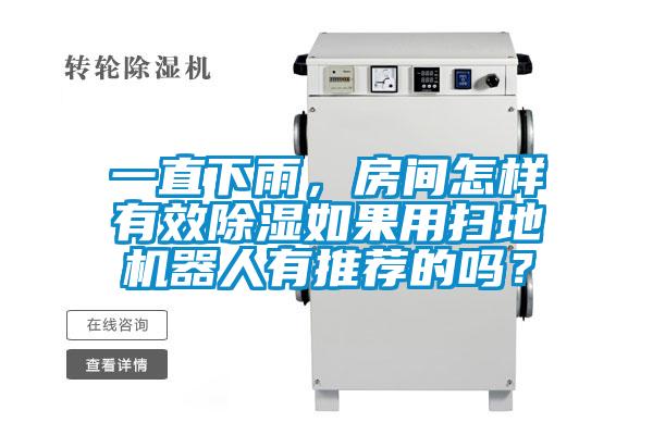一直下雨，房間怎樣有效除濕如果用掃地機(jī)器人有推薦的嗎？