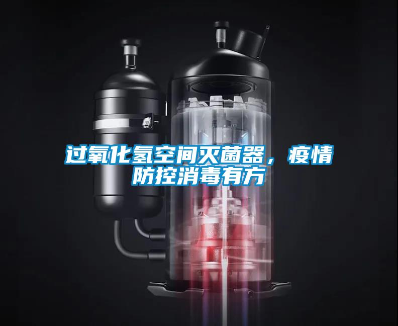 過氧化氫空間滅菌器，疫情防控消毒有方