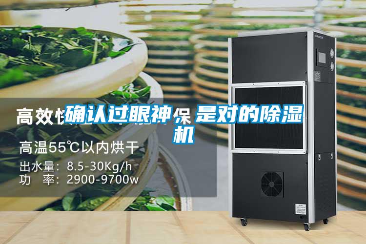 確認(rèn)過眼神，是對(duì)的除濕機(jī)