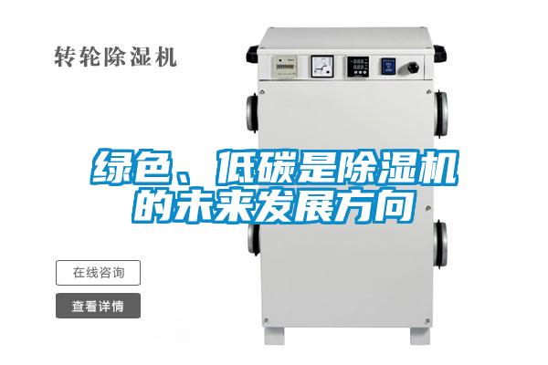 綠色、低碳是除濕機的未來發(fā)展方向