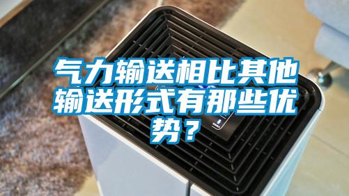 氣力輸送相比其他輸送形式有那些優(yōu)勢？