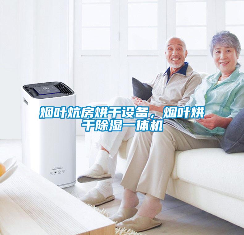 煙葉炕房烘干設(shè)備，煙葉烘干除濕一體機