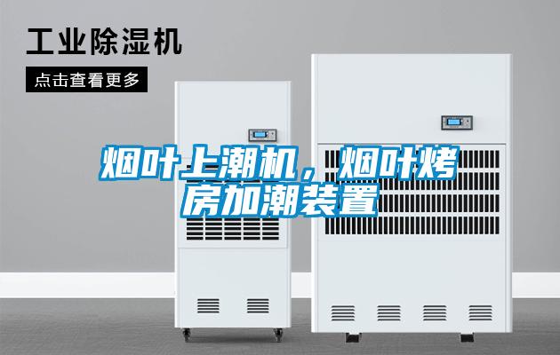 煙葉上潮機(jī)，煙葉烤房加潮裝置