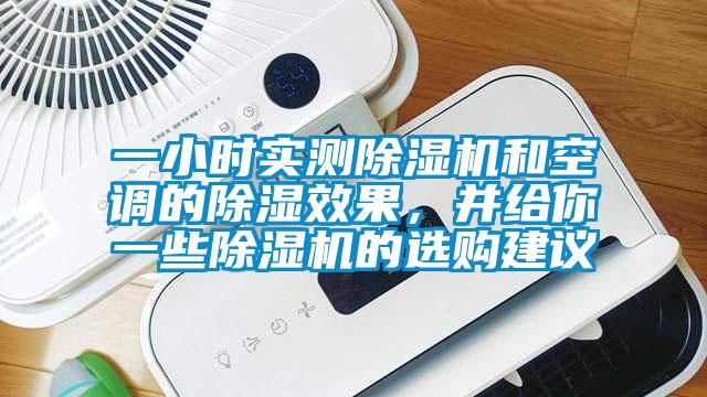 一小時實測除濕機(jī)和空調(diào)的除濕效果，并給你一些除濕機(jī)的選購建議