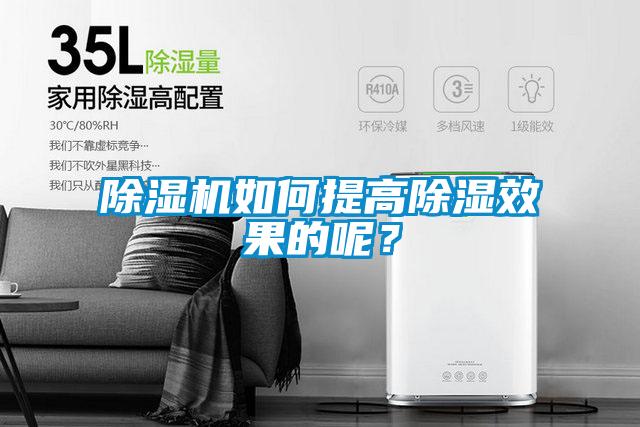 除濕機(jī)如何提高除濕效果的呢？