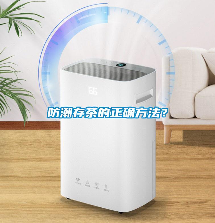 防潮存茶的正確方法？