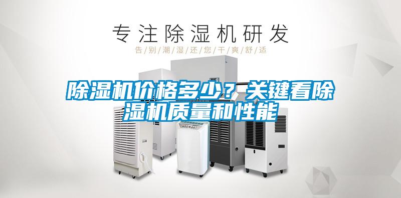 除濕機(jī)價(jià)格多少？關(guān)鍵看除濕機(jī)質(zhì)量和性能
