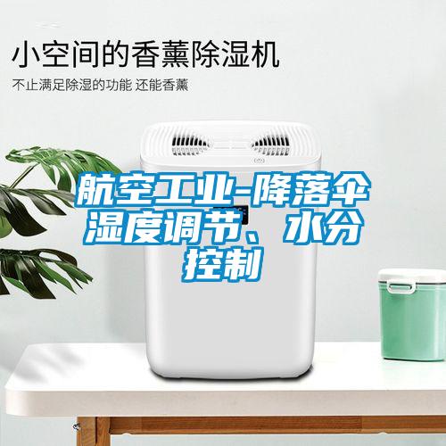 航空工業(yè)-降落傘濕度調(diào)節(jié)、水分控制