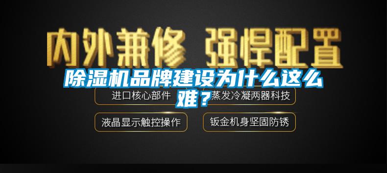 除濕機品牌建設(shè)為什么這么難？