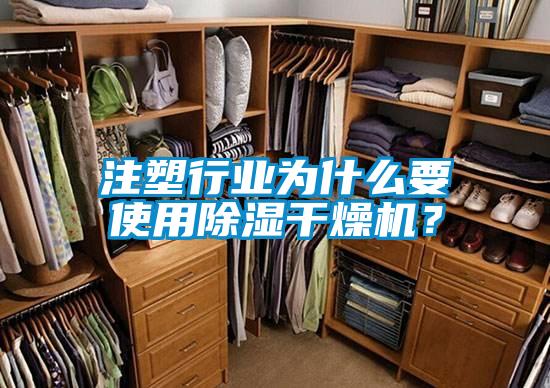 注塑行業(yè)為什么要使用除濕干燥機(jī)？