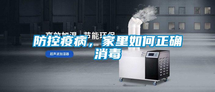防控疫病，家里如何正確消毒