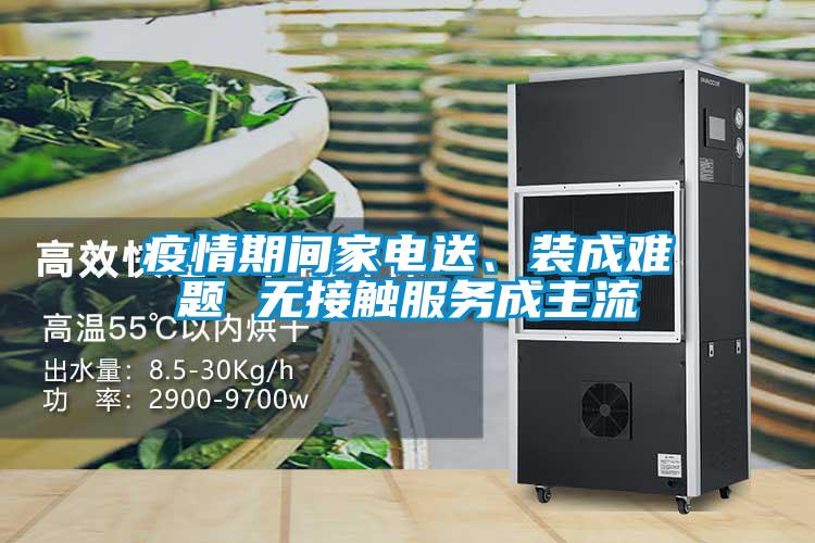 疫情期間家電送、裝成難題 無接觸服務(wù)成主流