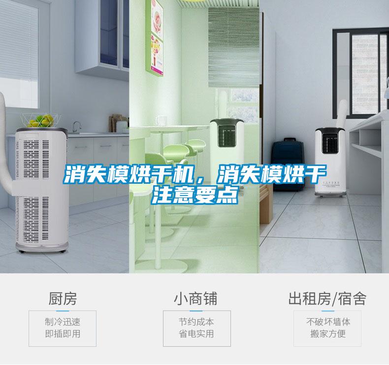 消失模烘干機(jī)，消失模烘干注意要點(diǎn)