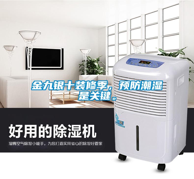 金九銀十裝修季，預(yù)防潮濕是關(guān)鍵。