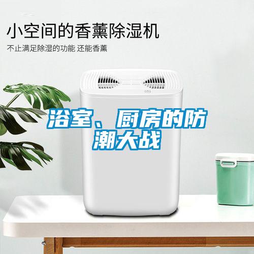 浴室、廚房的防潮大戰(zhàn)