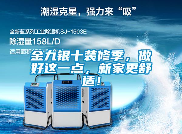 金九銀十裝修季，做好這一點(diǎn)，新家更舒適！