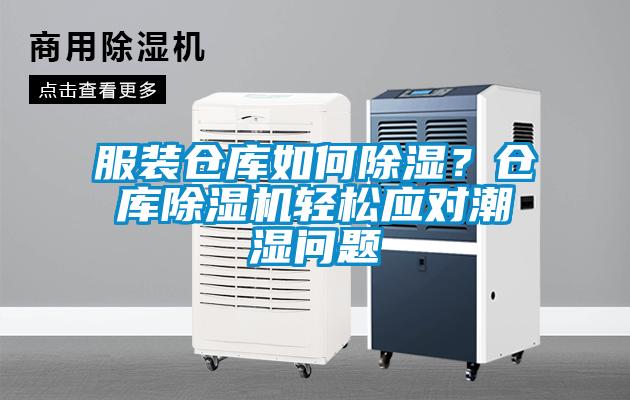 服裝倉庫如何除濕？倉庫除濕機(jī)輕松應(yīng)對潮濕問題