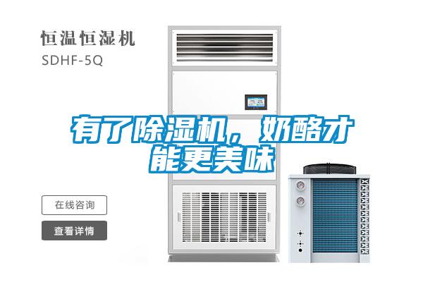 有了除濕機(jī)，奶酪才能更美味