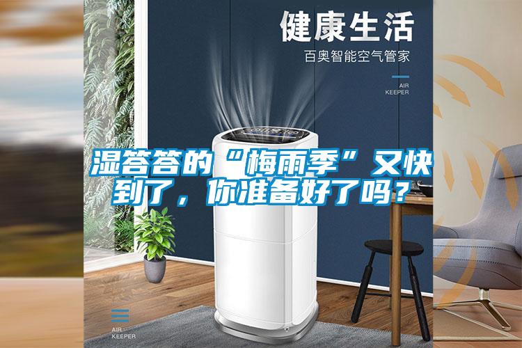 濕答答的“梅雨季”又快到了，你準(zhǔn)備好了嗎？