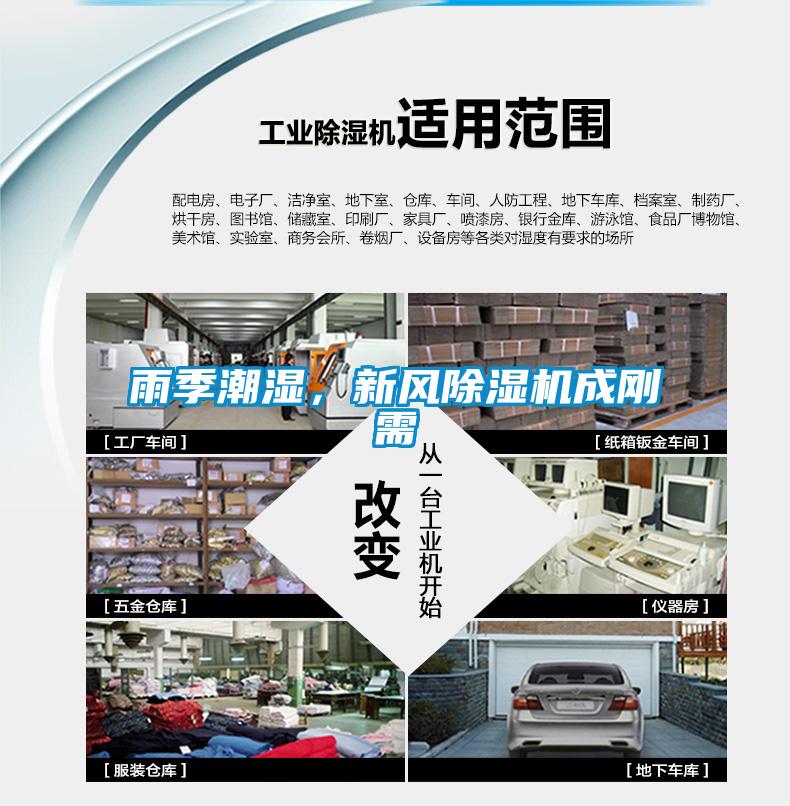 雨季潮濕，新風(fēng)除濕機成剛需
