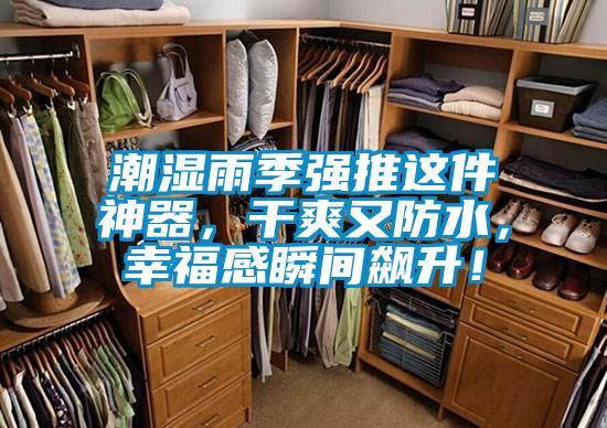 潮濕雨季強推這件神器，干爽又防水，幸福感瞬間飆升！