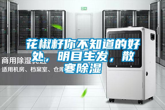 花椒籽你不知道的好處，明目生發(fā)，散寒除濕