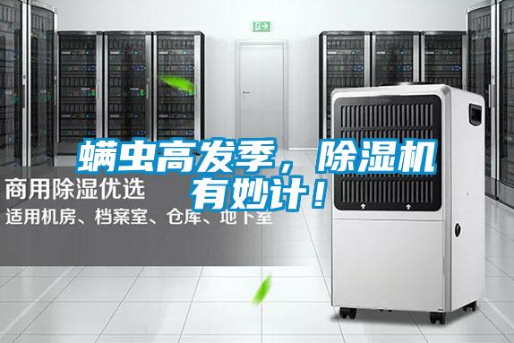 螨蟲高發(fā)季，除濕機(jī)有妙計(jì)！